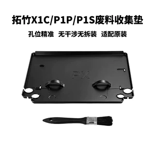 Bambu Iab TZ 3D打印机废料收集底垫 方便清理 适配X1C/P1P/P1S