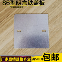 86型镀锌金属明装接线底盒盖板 铁盖 铝合金明盒盖板拉伸明盒盖板