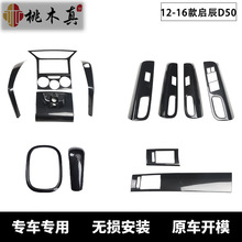 适用于12-16款D50 R50汽车碳纤维内饰 中控拉手套装碳纤内饰贴件