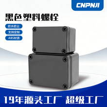 黑色塑料螺栓防水接线盒IP68定制户外密封阻燃定制开孔电缆分线盒