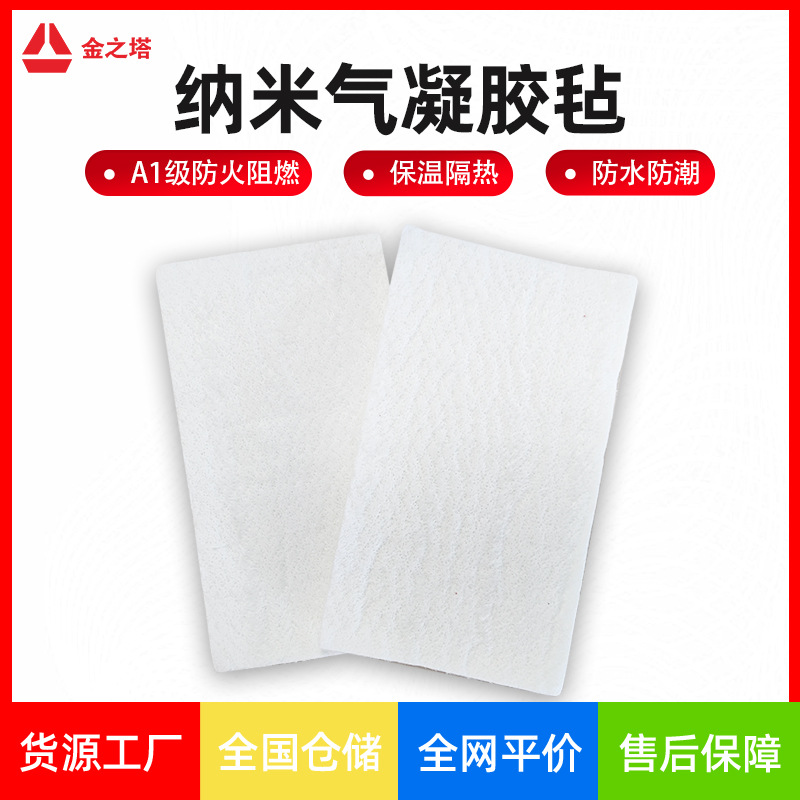 厂家直供纳米气凝胶毡二氧化硅气凝胶隔热棉保温防火复合保温材料