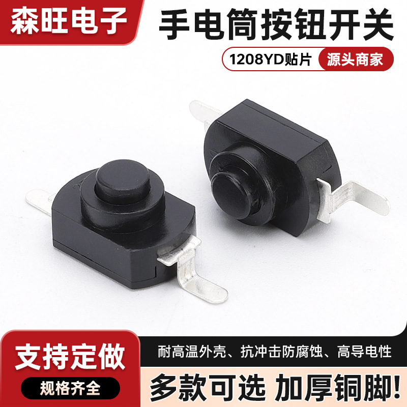 手电筒开关1208YD贴片自锁开关一开一关按钮按键头灯开关