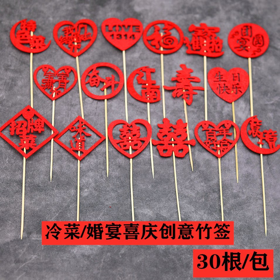 宴会喜庆摆盘凉菜装饰冷盘意境刺身创意果签点缀婚宴喜字竹签喜字