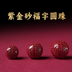 紫金砂硃砂福字圓珠散珠配件DIY硃砂圓珠福珠低含量硃砂本命年