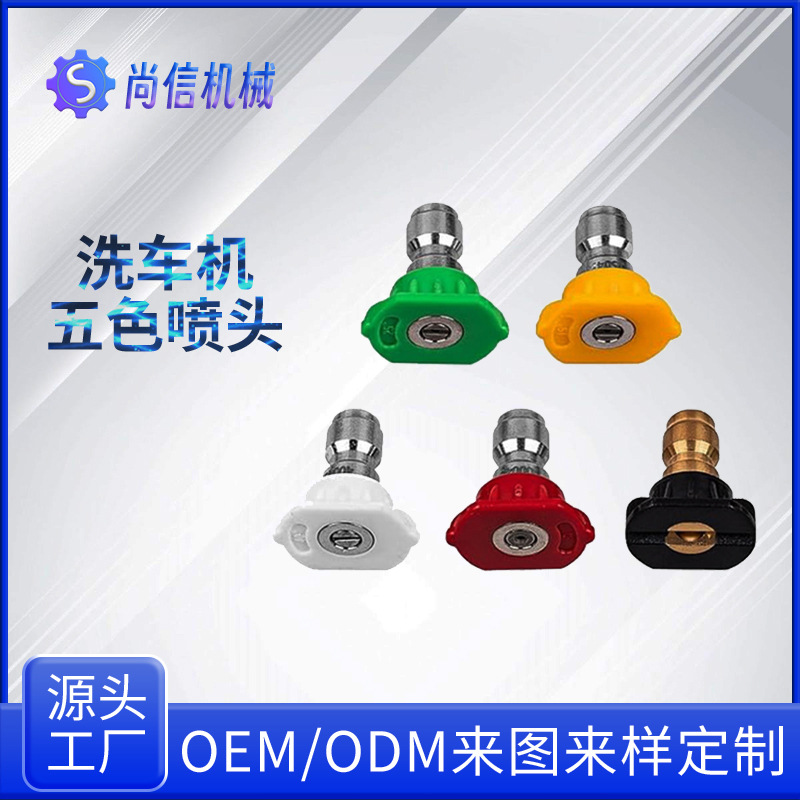 高压水枪洗车枪喷头1/4快插高压喷嘴五色不锈钢喷头扇形喷嘴