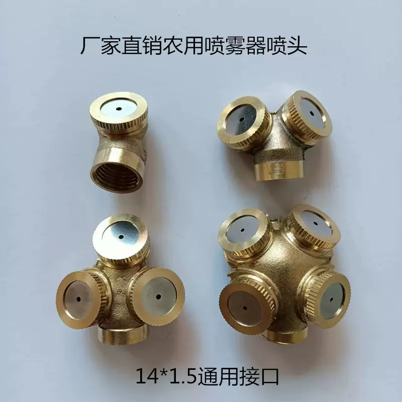 电动喷雾器纯铜喷头高压可调雾化喷头高压雾化多孔喷头打药机配件