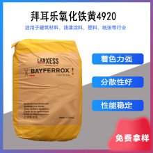朗盛拜耳乐4920氧化铁黄 无机着色颜料耐高温涂料水泥调色粉