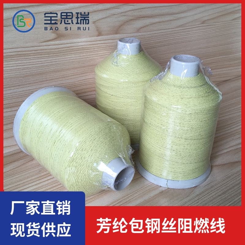 批发芳纶包钢丝防火缝纫线 油桶高温加热器可拆卸式保温套用线