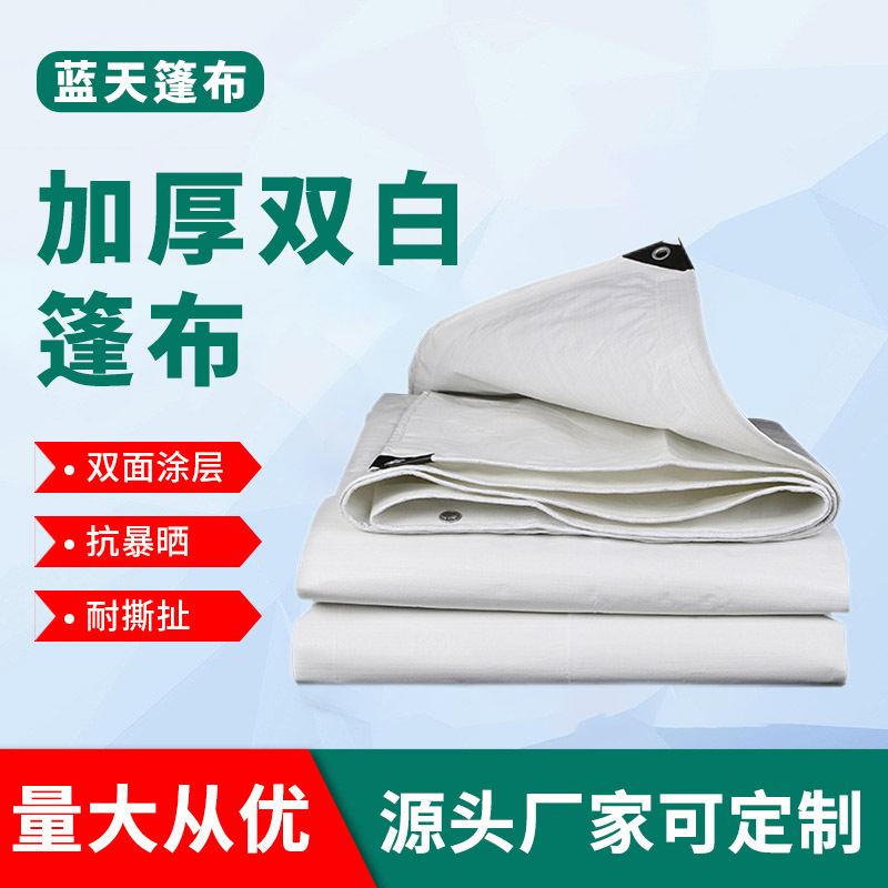 双白篷布 加厚防水防尘防雨布货车盖布篷布防晒遮阳布 汽车篷布
