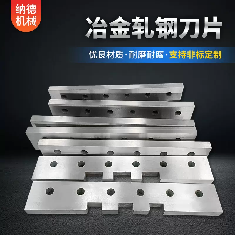 冶金扎钢刀片定制 耐受高温高压高磨损钢坯钢材精准切断窄缝轧钢