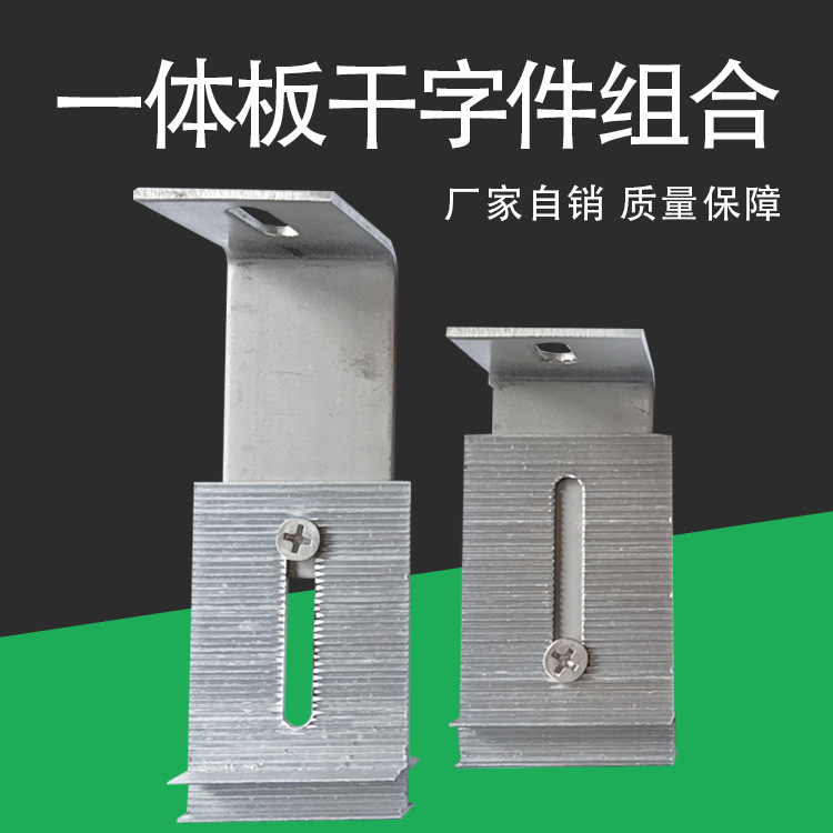一体板干字组合幕墙一体板干字扣件保温装饰一体板干字形锚固件