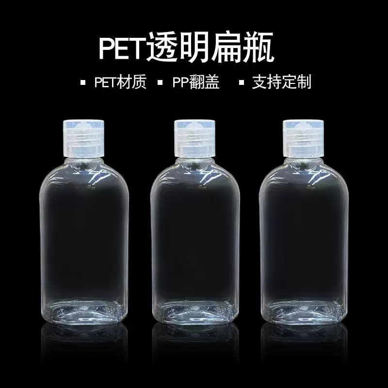 源头工厂100ml毫升塑料透明翻盖扁瓶免洗洗手液凝胶分装瓶