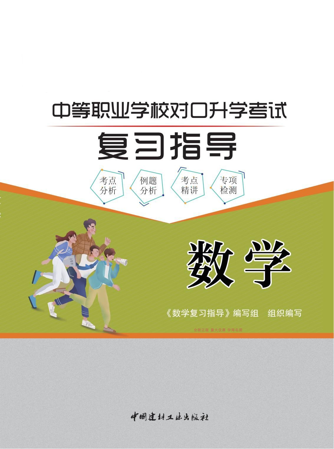 正版中等职业学校对口升学考试复习指导数学中国建材工业出版社