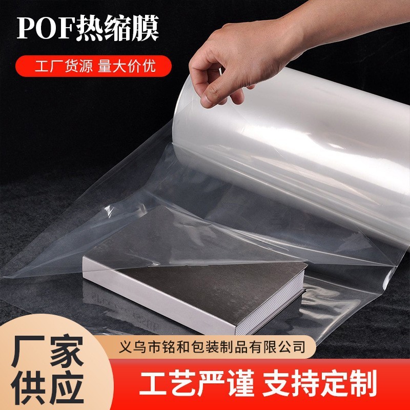 POFシュリンクフィルム熱収縮フィルム写真立て本ギフトボックス汎用プラスチック包装フィルム全自動包装機用|undefined