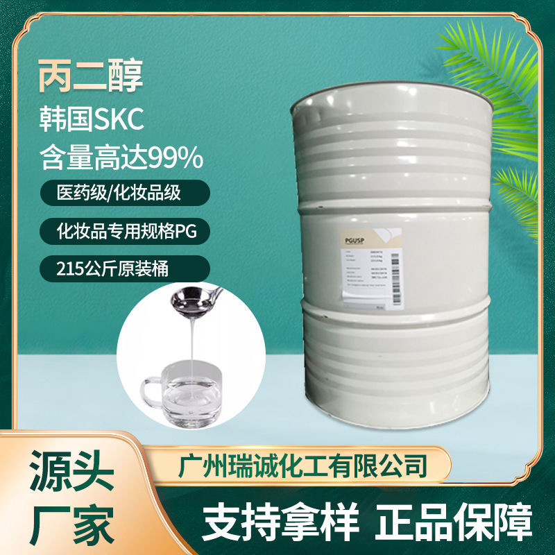 丙二醇1.2  韩国SKC 含量99% 润滑剂医药化妆级