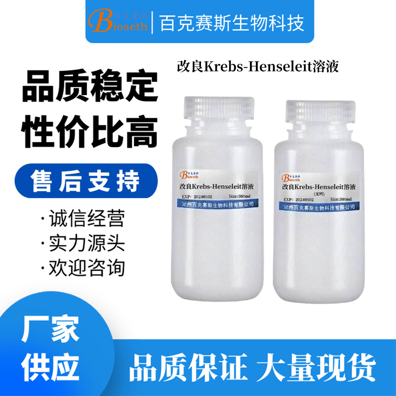 改良Krebs-Henseleit溶液 实验科研用试剂 无菌溶液