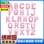 英文纺织手缝字母绣花章