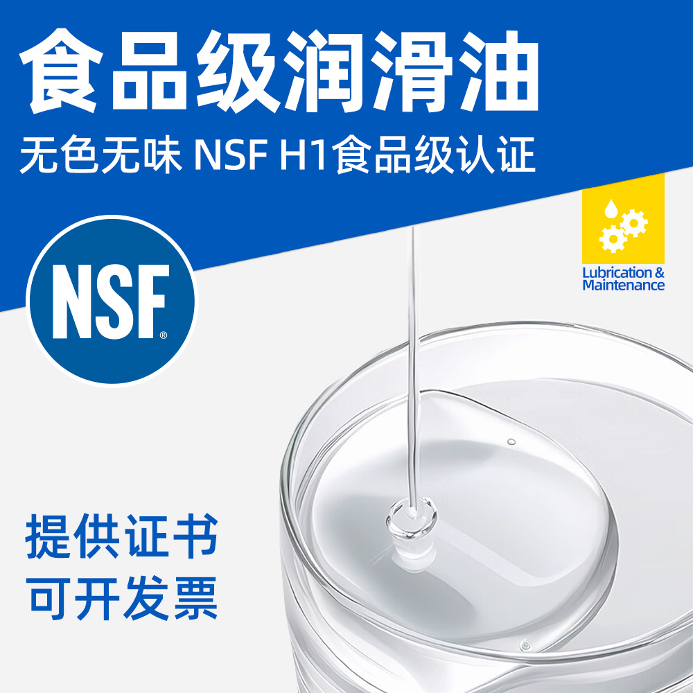 食品级润滑油NSF认证食品机械耐高温润滑油脂HF食品级齿轮链条油