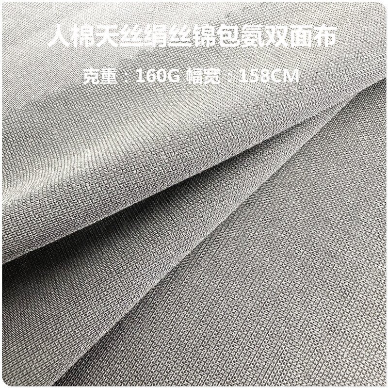 160G人棉天丝绢丝锦机包氨纶双面布 新锦纶高弹双面莱卡时装布料
