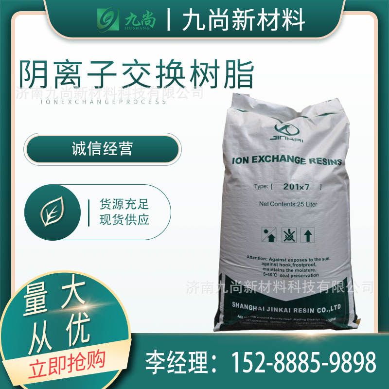 现货供应阴离子交换树脂201*7水处理工业级强碱性阴离子交换树脂