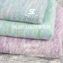 彩纱羊毛绒250g秋冬锦纶亲肤保暖色织拉毛布针织卫衣毛线毛衣面料