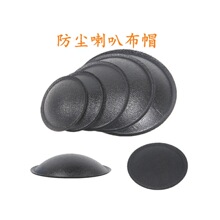 音箱喇叭扬声器防尘帽维修配件防尘帽防尘盖配件中音喇叭涂油布帽
