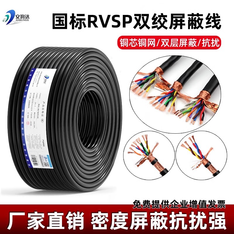 国标rvsp双绞屏蔽线2芯4芯6芯8芯控制电缆485通讯信号线铜芯铜网