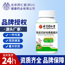 北京同仁堂铁皮石斛地黄桑椹片72g新品爆款现货支持一件代秒出