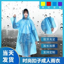 一次性雨衣 成人加厚雨披旅行景区户外四合扣开衫式透明雨衣批发