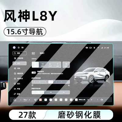 Dongfeng 27 Fengshen L8Y central: Car interior film - 27-models-of-fengshen-l8y156inch-navigationmatte-tempered-film