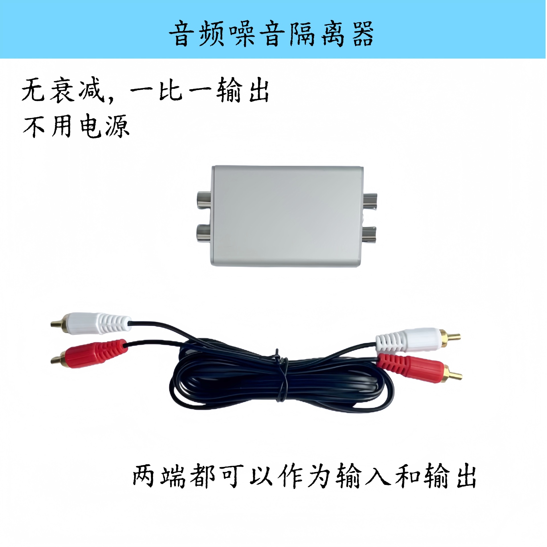 无源音频噪音隔离器  用于音频噪音隔离 降噪隔离音频线杂音信号