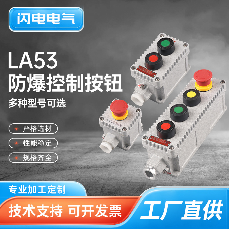 LA53防爆控制按钮 防爆防腐按钮盒 远程急停按钮盒