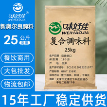 味好佳奥尔良腌料商用25kg新奥尔良烧烤料烤鸡翅炸鸡烤肉调料批发