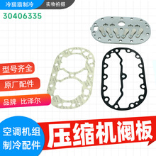 比泽尔压缩机整套阀板30229869中央空调机组螺杆机活塞机配件