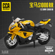 彩珀成真CCA1:12正版授权宝马S1000摩托车机车模型玩具合金材质