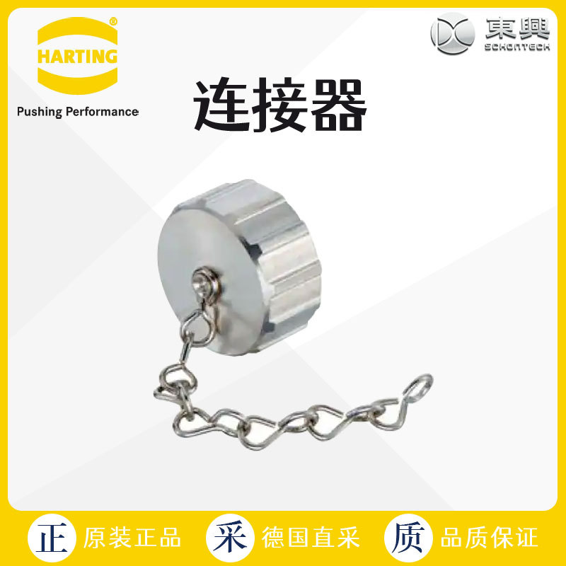 工厂直采 德国 HARTING哈丁 工业用连接器  09156009102