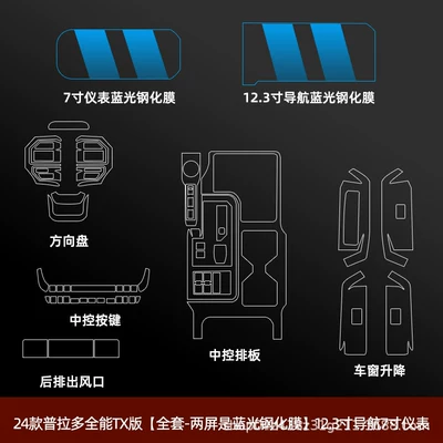 Suitable for Toyota Prado interior Car interior film - 24-26-prado-full-set-dual-screens-with-blue-light-tempered-film-123inch-navigation-7inch-instrument-panel