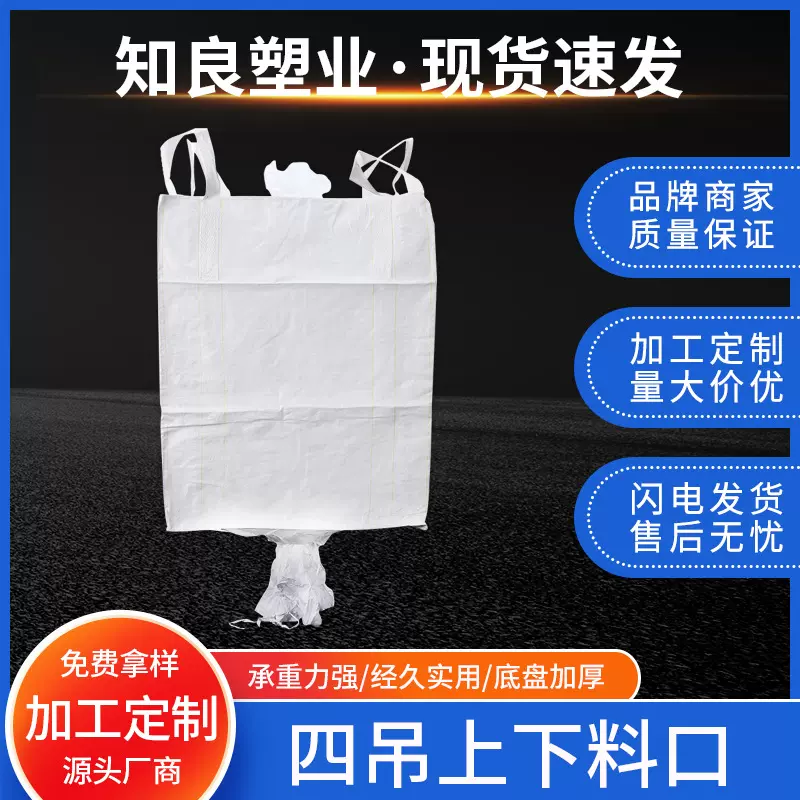 白色上下口加厚吨袋厂家批发模具包集装袋太空预压加强四吊带