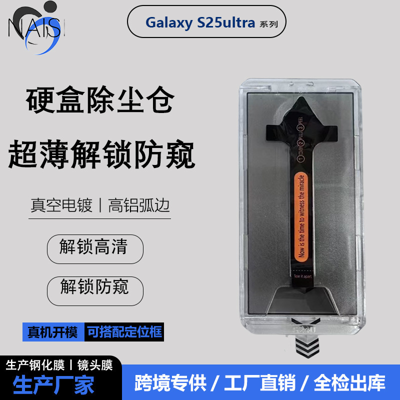 Suitable for Samsung S26Ultra Dust Removal Compartment High-Definition Anti-Peep Unlock Tempered Film S25Plus Glass Screen Instant Application