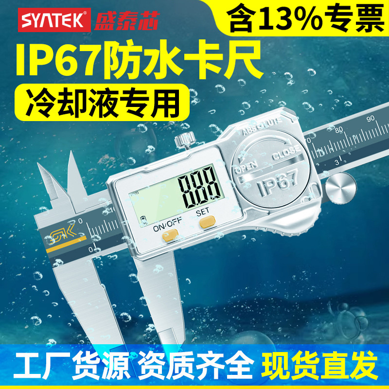 盛泰芯IP67防水数显游标卡尺高精度工业级电子不锈钢深度卡尺批发