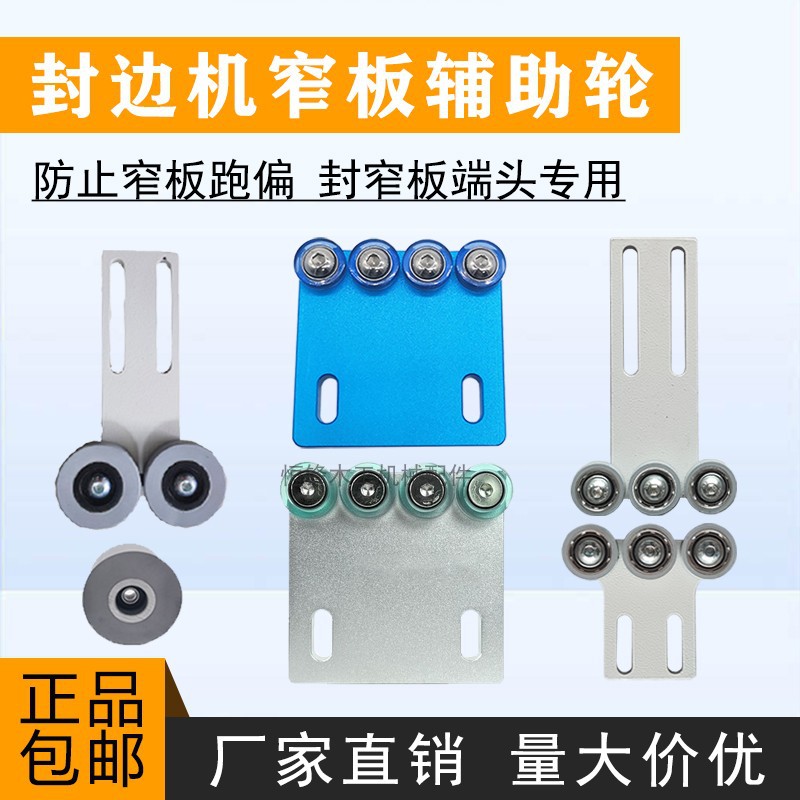 封边机窄边轮橡胶轮窄板器极兴封边机改装配件