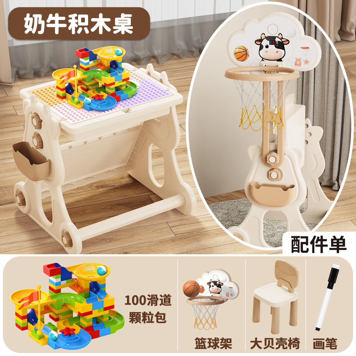 奶牛积木桌+篮球板+画笔+【100大滑道颗粒】+大贝壳椅