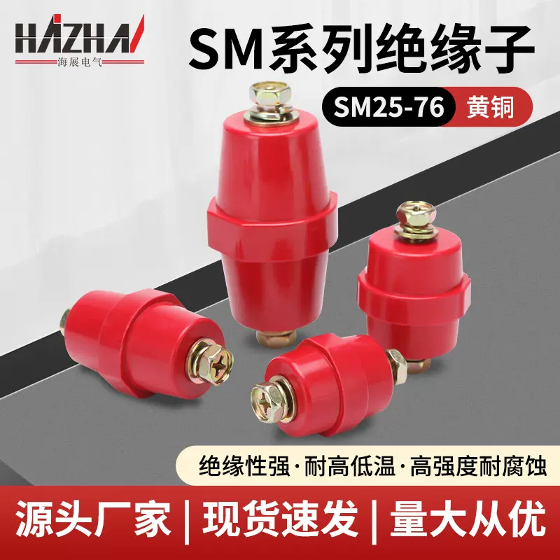 SM绝缘子SM25-76带螺丝高强度纺锤形黄铜绝缘柱配电柜零地排绝缘