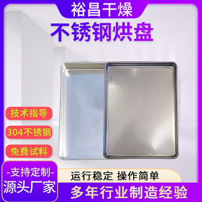 不锈钢冲孔盘 热风循环烘箱配套烘盘 一次性成形烤盘 食品级托盘