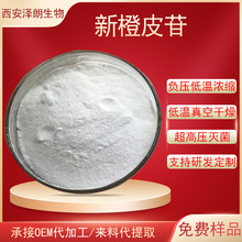 新橙皮苷甲基橙皮苷橙皮素枳实/柑橘/橙皮提取物化妆品报送码