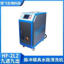 HF-2LZ水路模具设备双槽式不拆卸自动注塑机管道清洗机9进9出