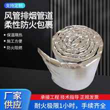 消防管道风管防排烟硅酸铝防火包裹铝箔硅酸铝柔性防火包裹卷材
