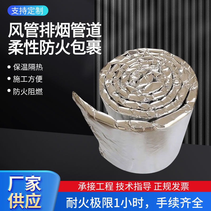 消防管道风管防排烟硅酸铝防火包裹铝箔硅酸铝柔性防火包裹卷材