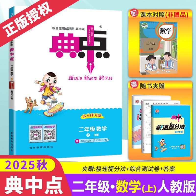 2025秋新版小学典中点一二三四五六年级上册语文数学英语人教版|undefined