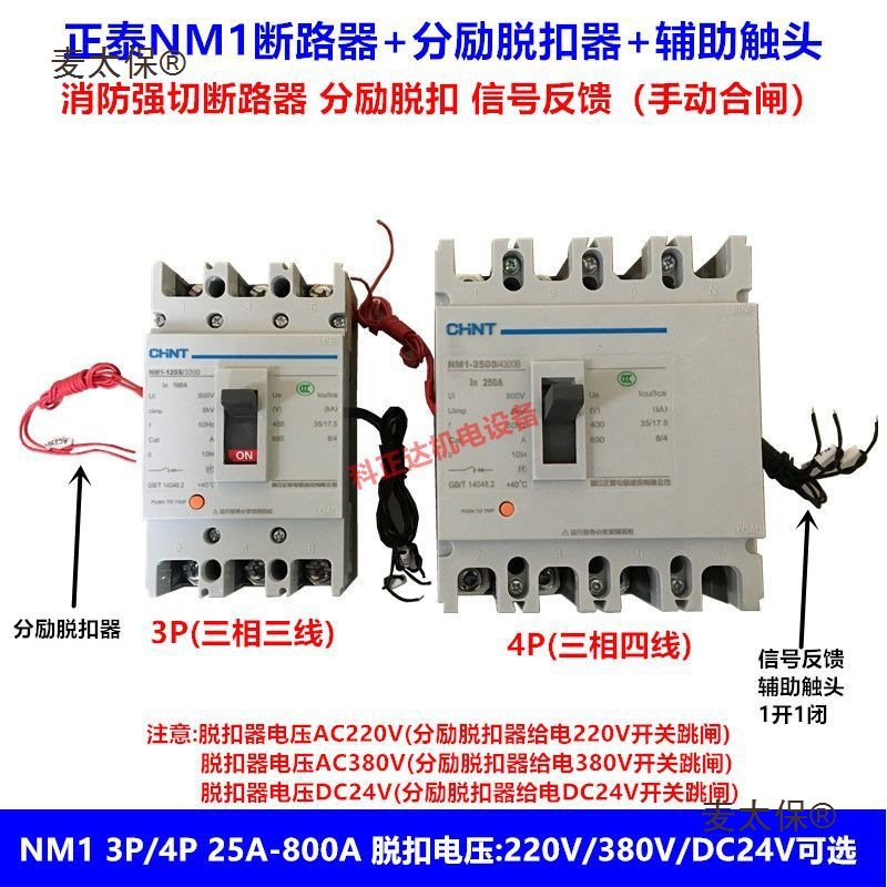 正泰分励脱扣断路器空气开关NM1 3P4P/3340/4340加消防脱扣麦太保